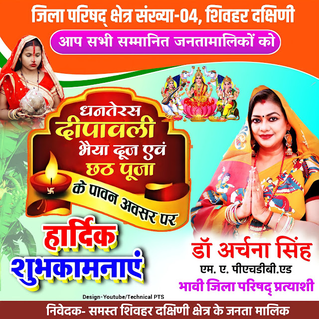 दीपावली पोस्टर, छठ पूजा पोस्टर,धनतेरस पोस्टर, Dhanteras dipawali Bhai dooj chhath Puja  poster kaise banaen| Diwali poster| Dhanteras banner editing plp file download